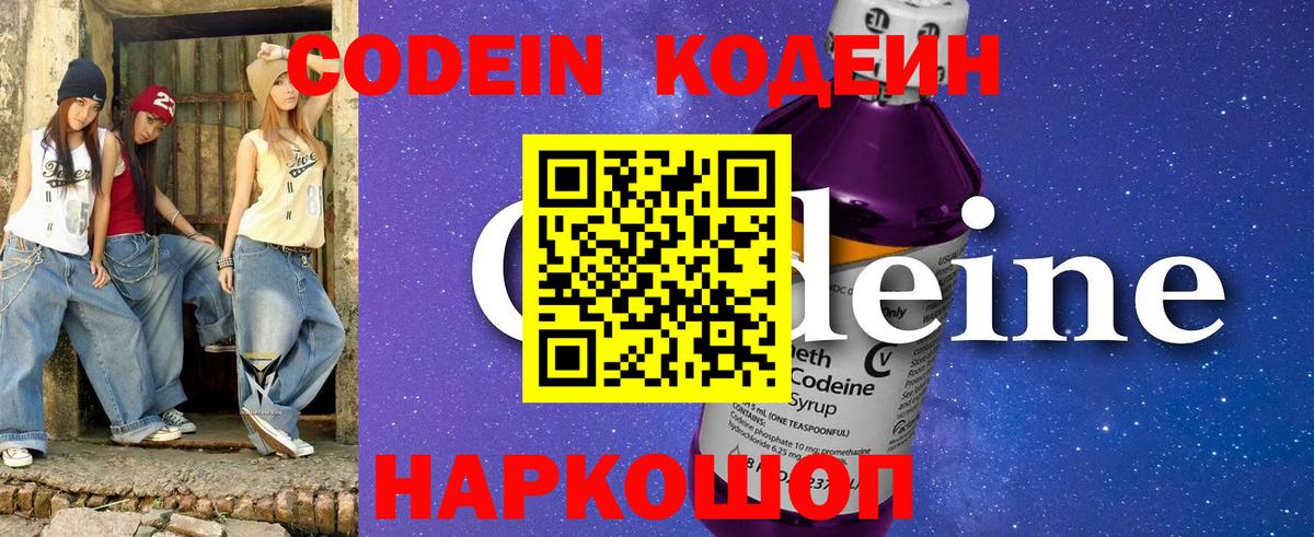 Кодеин Purple Drank  Вход с VPN  Заинск  Кодеиновый сироп Lean Purple Drank 